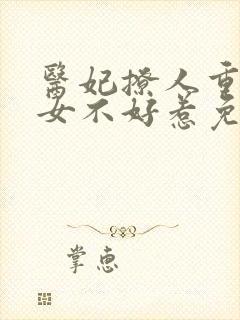 医妃撩人重生嫡女不好惹免费