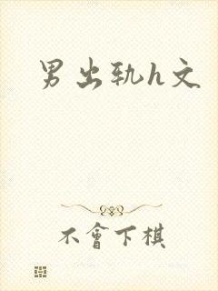男出轨h文