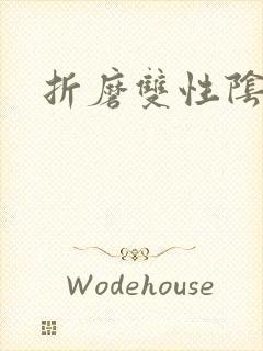 折磨双性阴蒂文封面