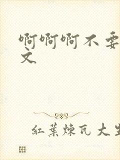 啊啊啊不要啊h文