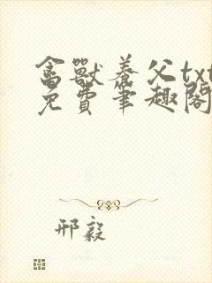 禽兽养父txt免费笔趣阁在线阅读