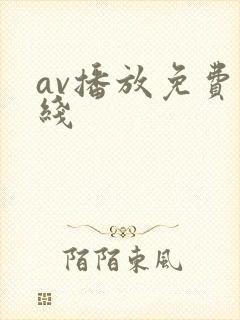 av播放免费在线