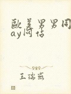 欧美男男同志gay网站封面