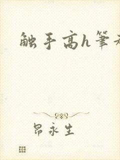 触手高h笔趣阁封面