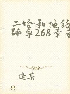 二哈和他的白猫师尊268章未删减