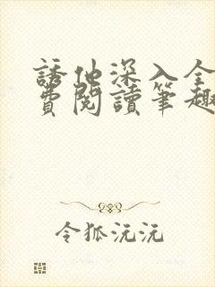 诱他深入全文免费阅读笔趣阁番外