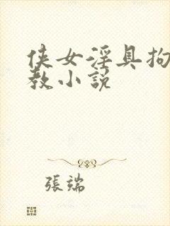 侠女淫具拘束调教小说