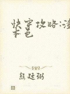 快穿攻略:渣女本色