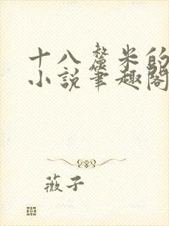 十八厘米的触感小说笔趣阁最新章节内容