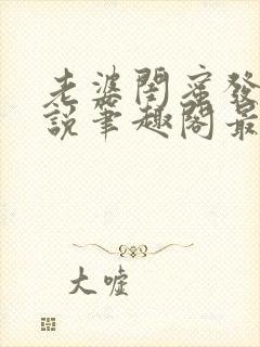 老婆闺蜜发生小说笔趣阁最新章节更新