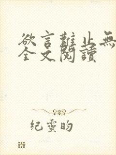 欲言难止无删减全文阅读