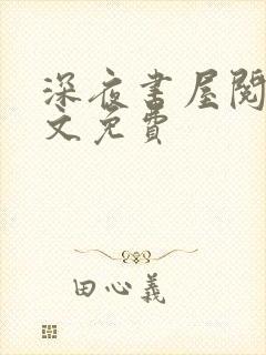 深夜书屋阅读全文免费