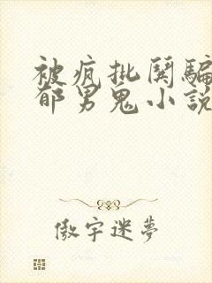 被疯批哄骗的阴郁男鬼小说