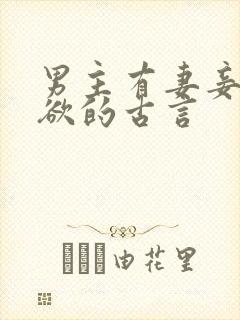 男主有妻妾很重欲的古言