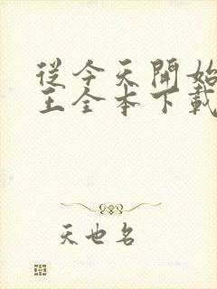 从今天开始做藩王全本下载txt