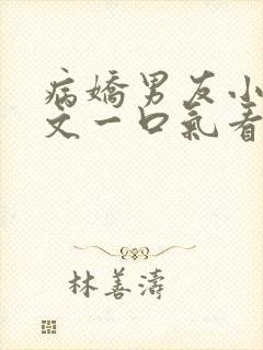 病娇男友小说推文一口气看完