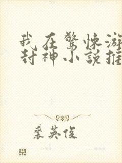 我在惊悚游戏里封神小说推文封面