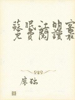 苏眠江明宴小说免费阅读最新章节列