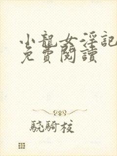 小龙女淫记全文免费阅读