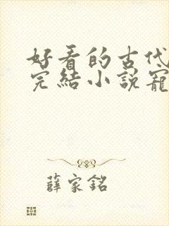 好看的古代言情完结小说宠文