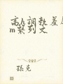 高h调教羞辱sm系列文