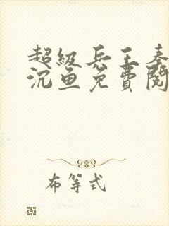 超级兵王秦飞苏沉鱼免费阅读