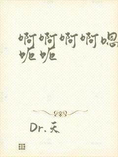 啊啊啊啊嗯嗯嗯呃呃封面