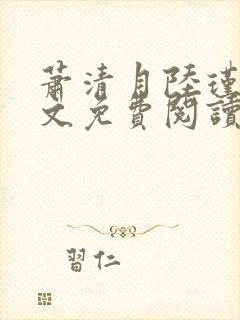 萧清月陆瑾之全文免费阅读无弹窗