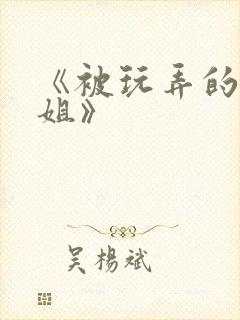 《被玩弄的大小姐》