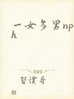 一女多男np高h