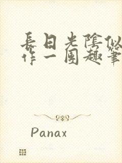 长日光阴似箭乱作一团趣笔阁免费