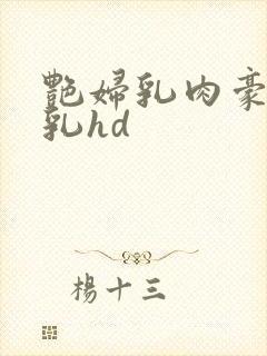 艳妇乳肉豪妇荡乳hd