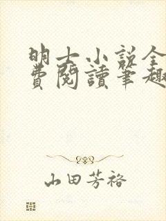 明士小说全文免费阅读笔趣阁