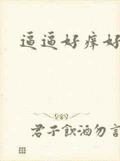 逼逼好痒好想插封面