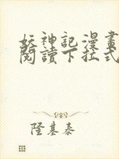 妖神记漫画免费阅读下拉式六漫画