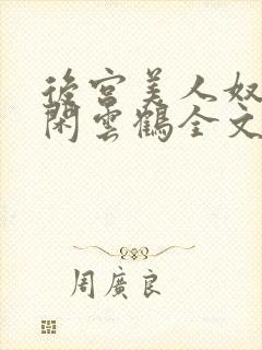 后宫美人奴by闲云鹤全文阅读最新章节