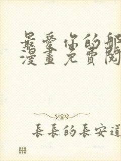 最爱你的那十年漫画免费阅读全集封面