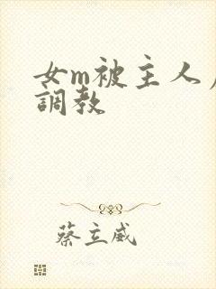 女m被主人虐玩调教封面