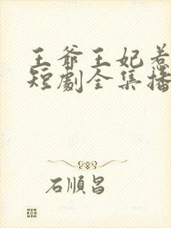 王爷王妃惹不得短剧全集播放