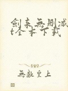 剑来无删减txt全本下载