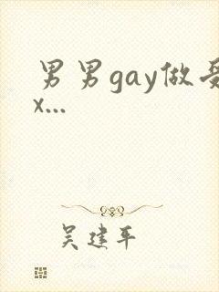 男男gay做受x...