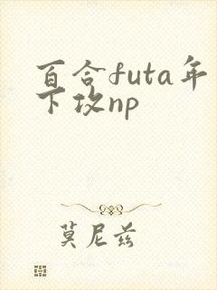 百合futa年下攻np封面