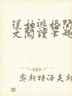 从她逃婚开始全文阅读笔趣阁封面