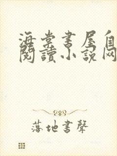 海棠书屋自由的阅读小说网封面