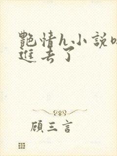 艳情h小说嗯嗯进去了