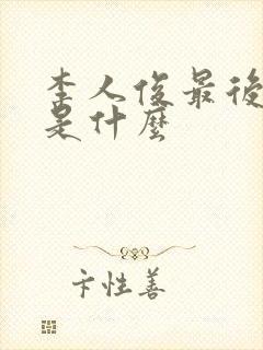 李人俊最后结局是什么