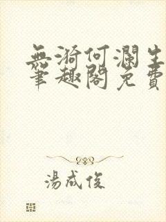 无漪何澜生gl笔趣阁免费阅读