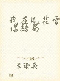 我在风花雪月等你结局