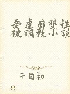 受虐癖双性美人被调教小说