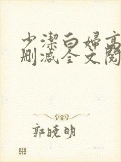 少洁白妇高义无删减全文阅读